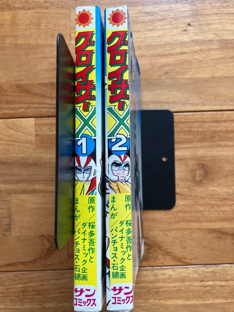 グロイザーX全巻　全巻初版
