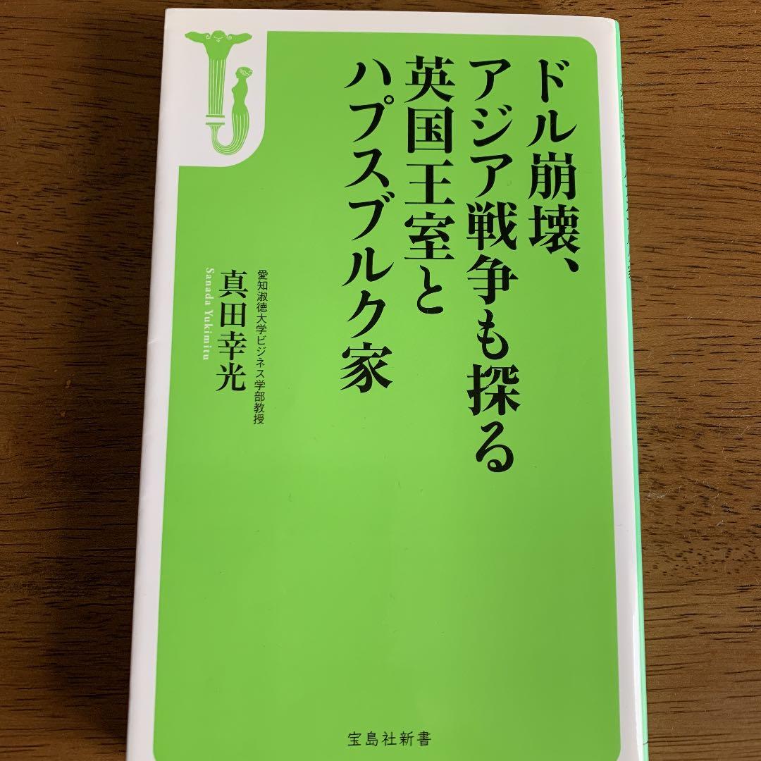 【絶版】ドル崩壊、アジア戦争も探る英国王室とハプスブルク家