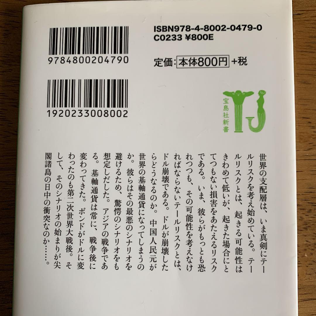 【絶版】ドル崩壊、アジア戦争も探る英国王室とハプスブルク家