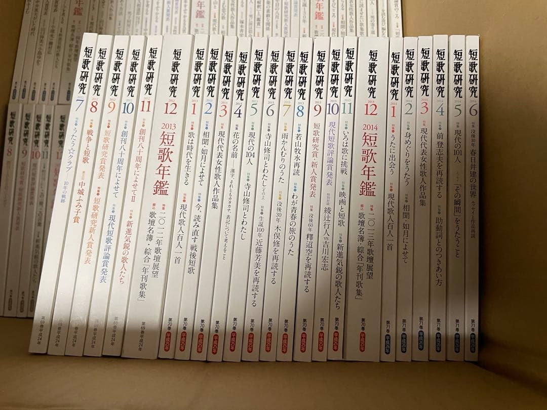 短歌研究　2012年7月〜2019年12月号　まとめ売り