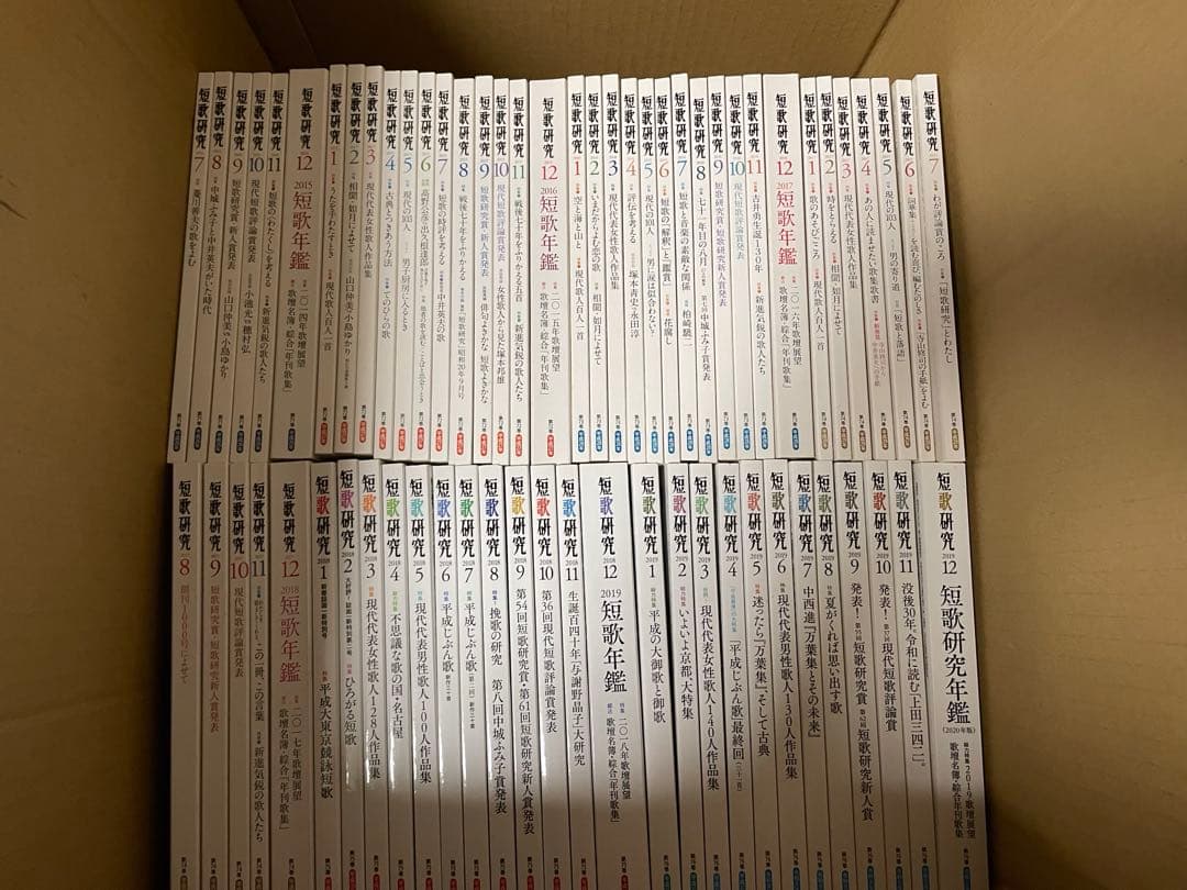 短歌研究　2012年7月〜2019年12月号　まとめ売り