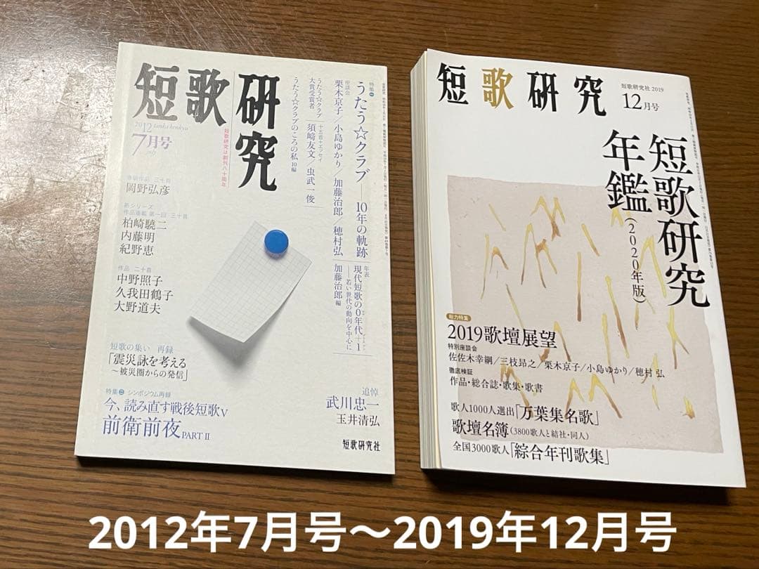 短歌研究　2012年7月〜2019年12月号　まとめ売り