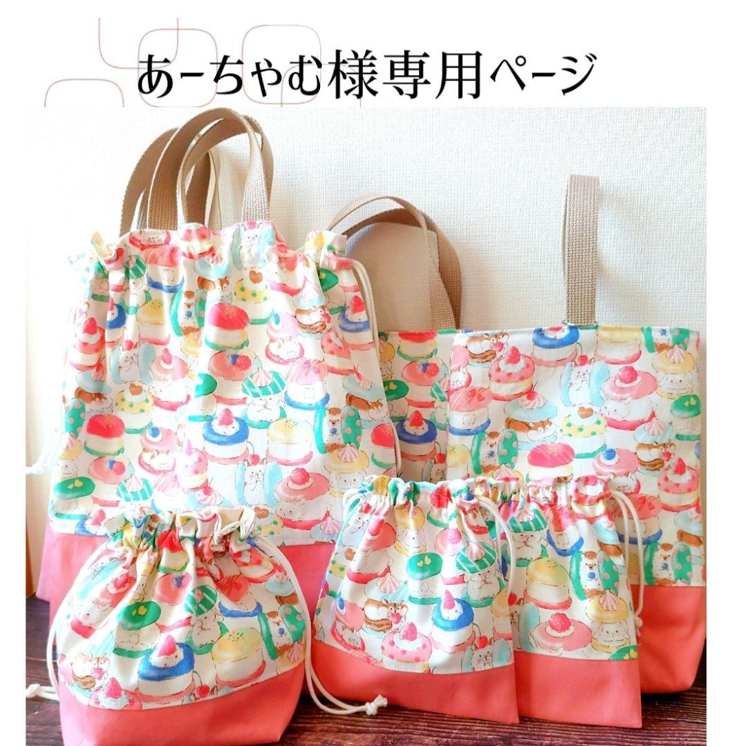 入学 ハンドメイド レッスンバッグ 女の子