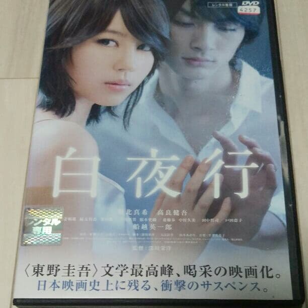 送料無料・美品　白夜行