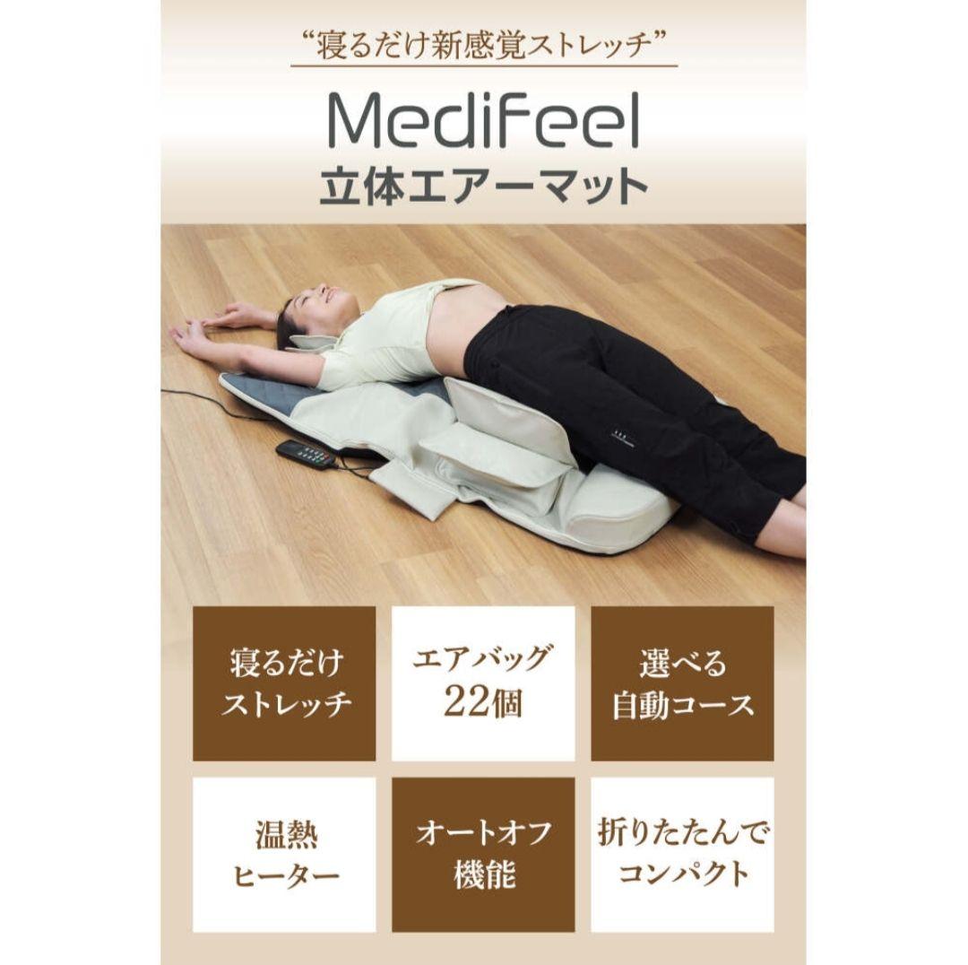 【新品未使用】Medifeel 立体エアーマット エアーストレッチ ヒーター付