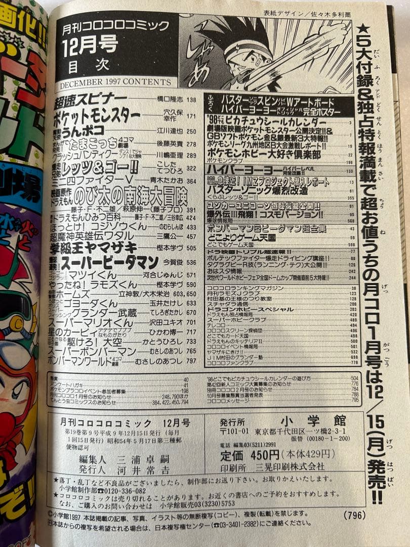 コロコロコミック 1997年12月号 ポケモン ピカチュウ シールカレンダー付き