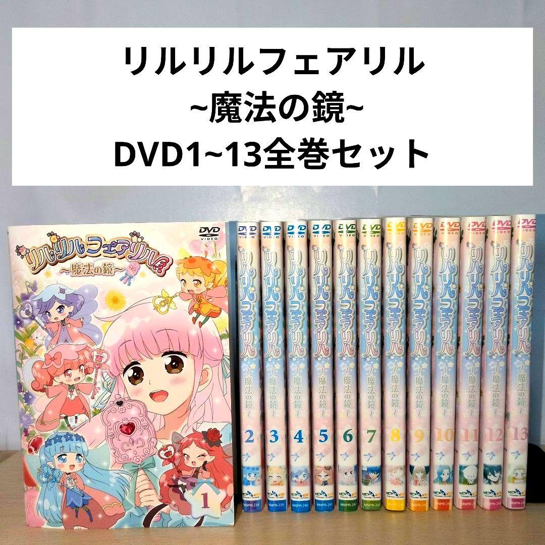 リルリルフェアリル ~魔法の鏡~ DVD1~13全巻セット