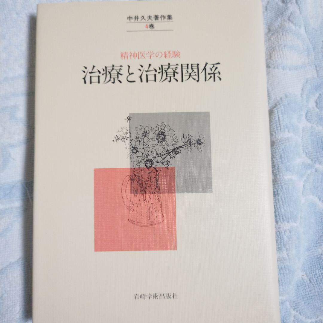 中井久夫著者集 4冊
