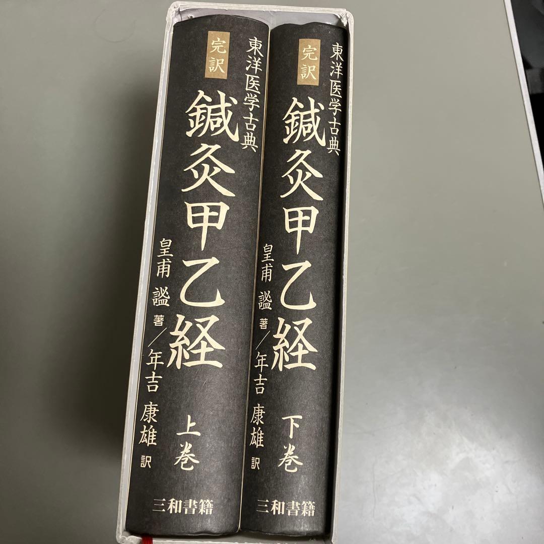 完訳 鍼灸甲乙経(上・下巻)