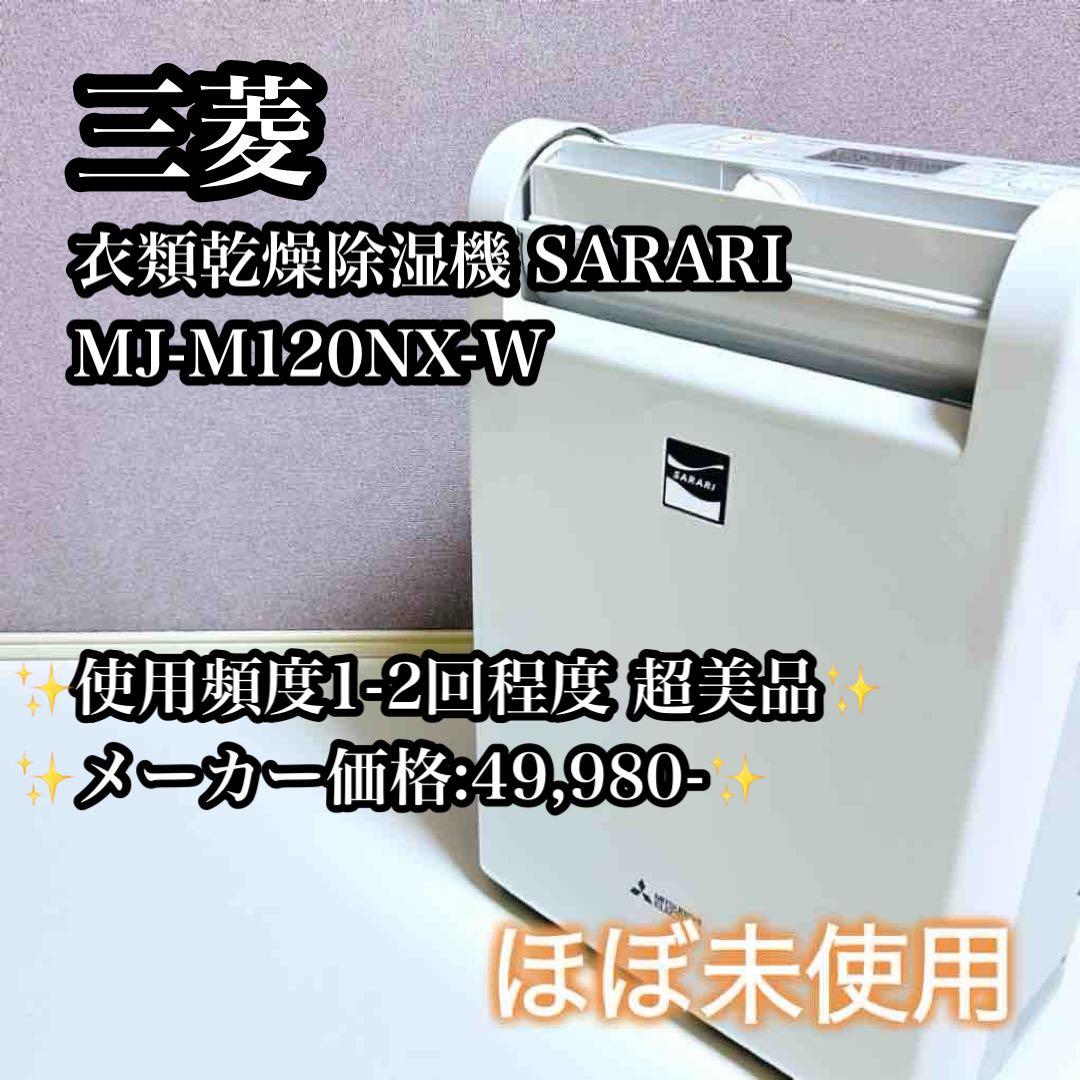 【ほぼ未使用】三菱電機 MJ-M120NX-W 衣類乾燥除湿機 SARARI