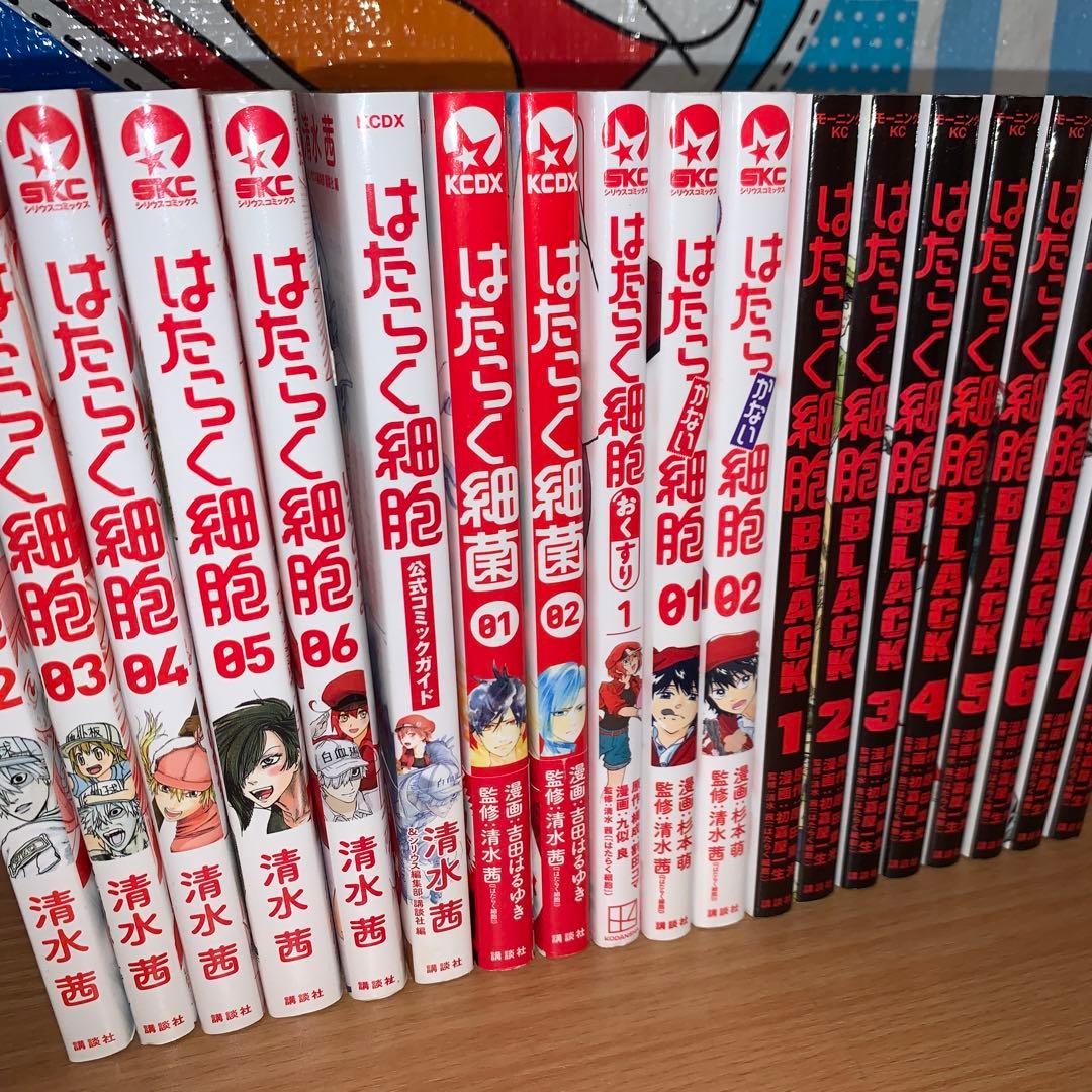 はたらく細胞 全巻　BLACK全巻　コミックガイド　細菌1.2巻　等　セット