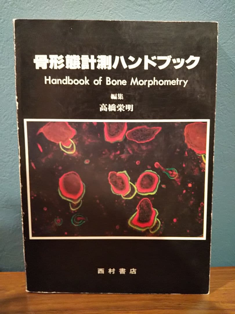 骨形態計測ハンドブック／高橋栄明 著