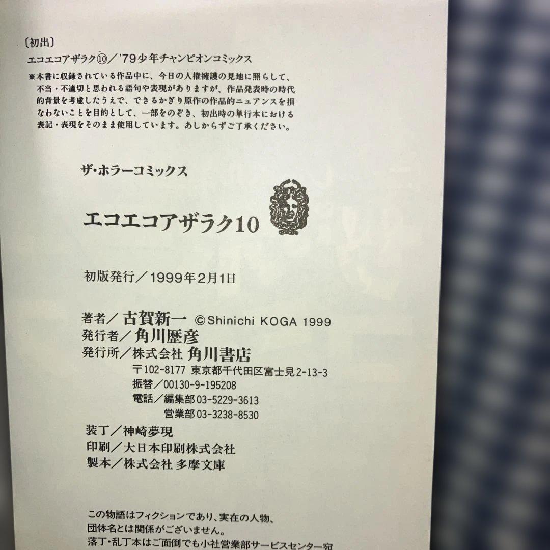 エコエコアザラク文庫版1〜10巻全巻完結セット　古賀新一【全巻初版発行】