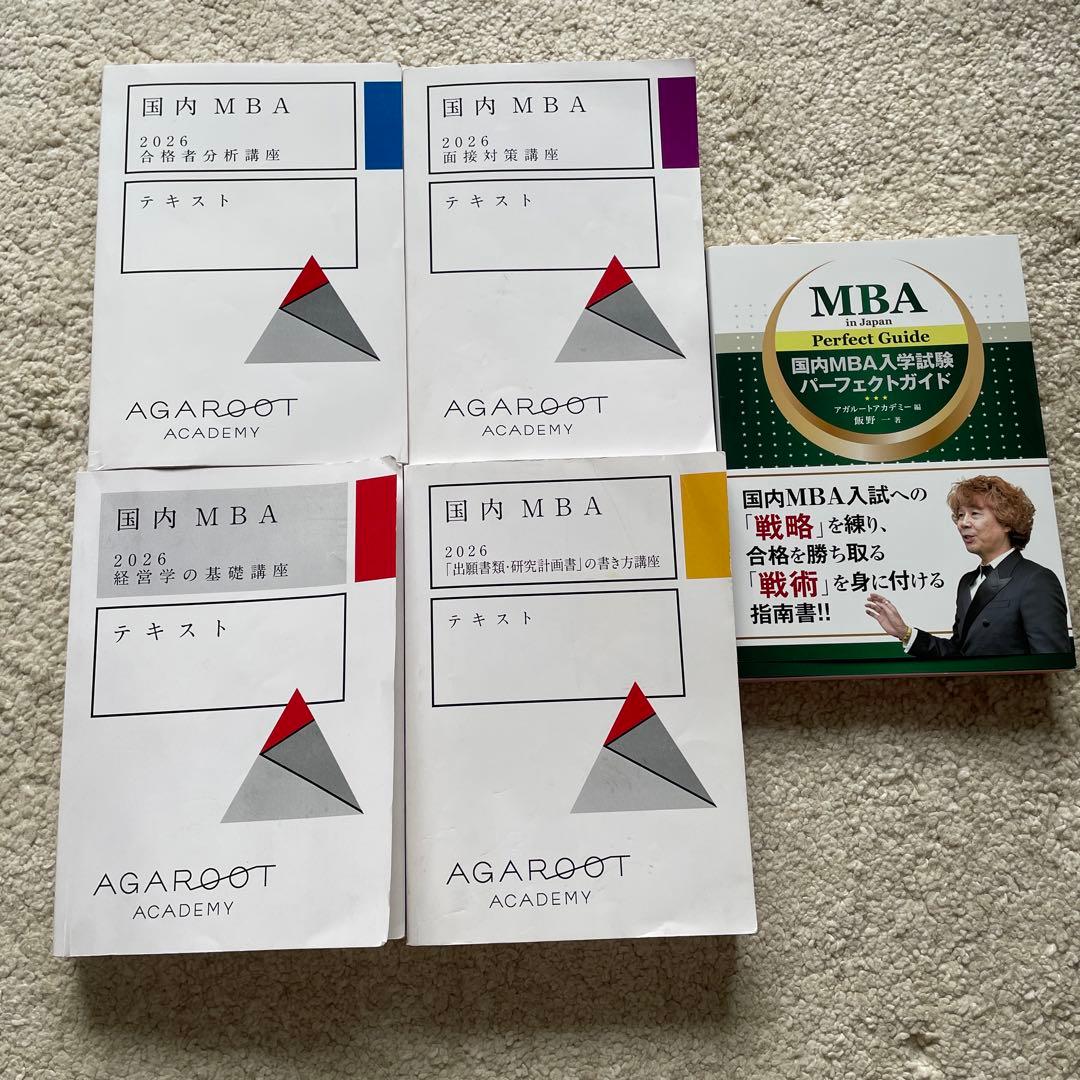 【26年最新】アガルート国内MBA入試対策パーフェクトガイドとテキストセット