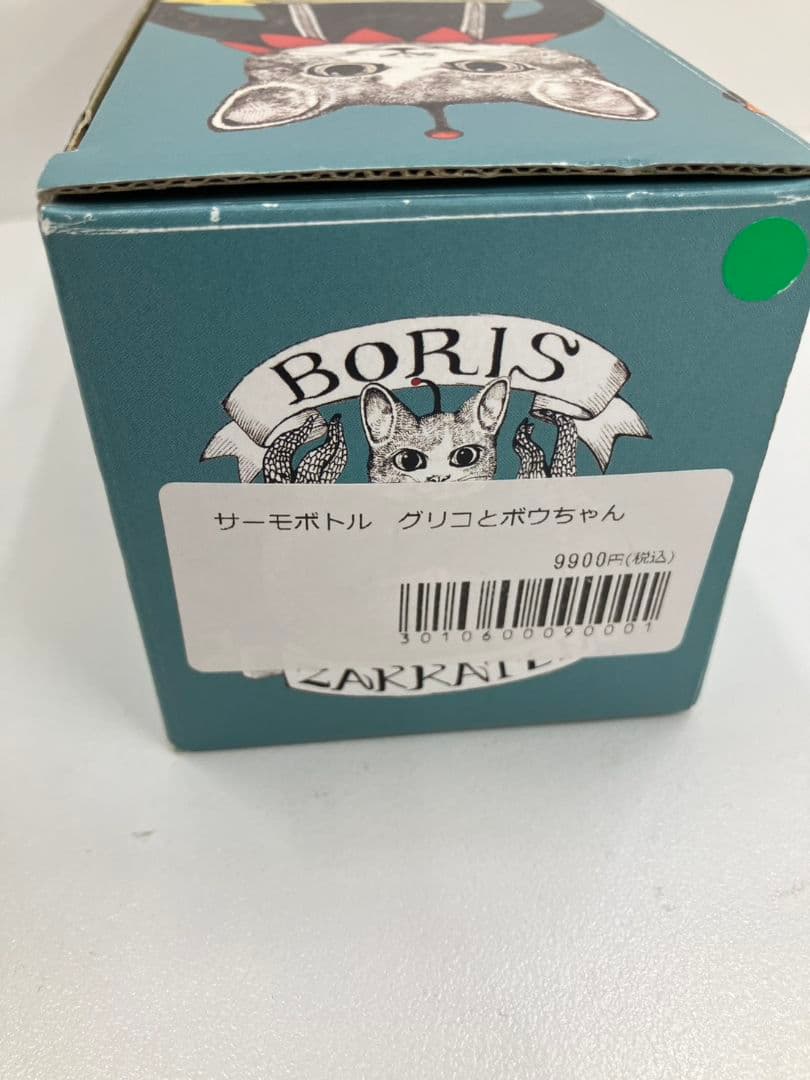 【ヒグチユウコ　サーモボトル】BORIS　グリコとボウちゃん　500ml