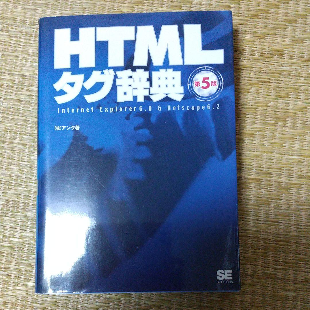 HTMLタグ辞典 Internet Explorer 6.0&Netscape…