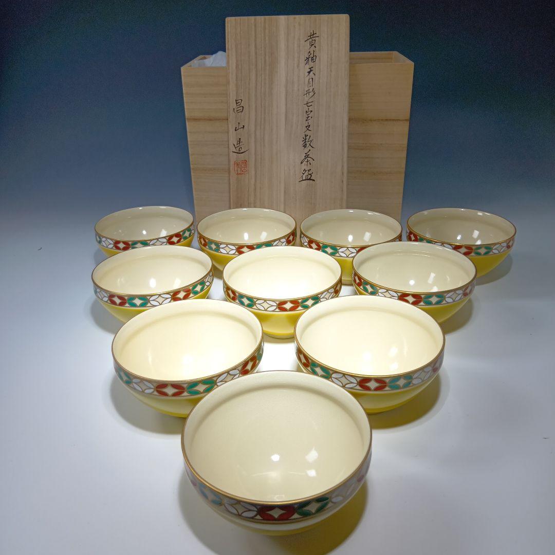 最後値下げ茶道具　黄釉天目形七宝文数茶碗10客　　 昌山造　共箱　美品