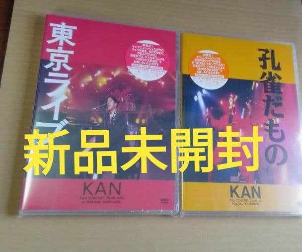 新品未開封 KAN/東京ライブ 孔雀だもの DVD