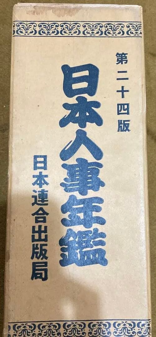 日本人事年鑑　第二十四版