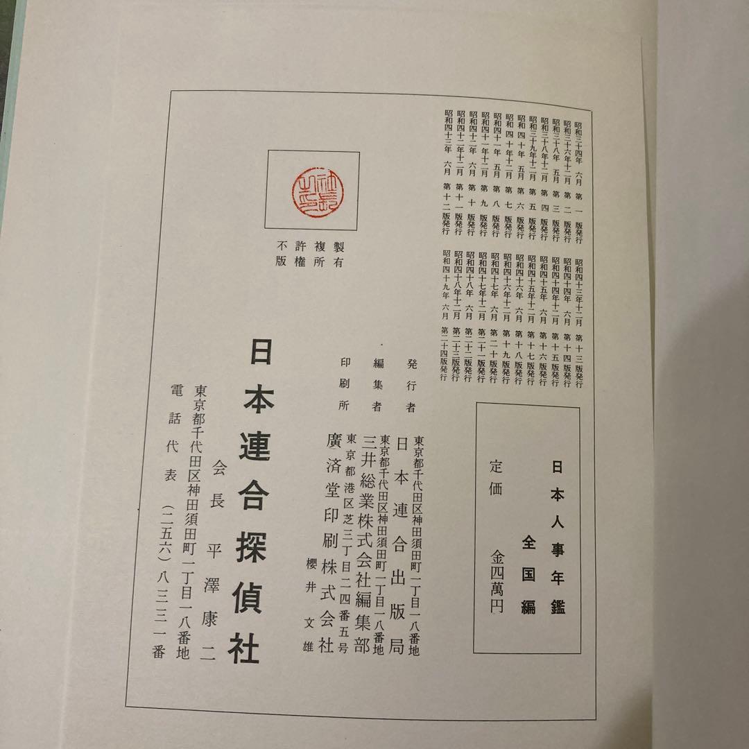 日本人事年鑑　第二十四版