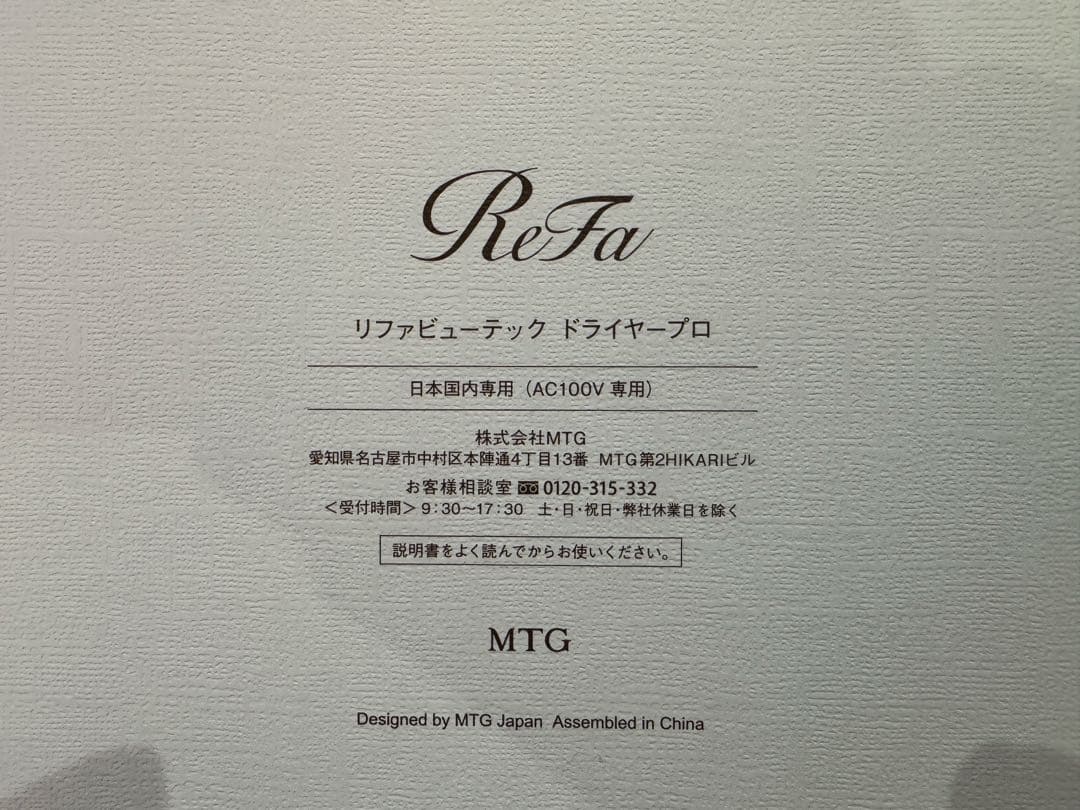 【新品未使用】ReFa リファビューテックドライヤープロ