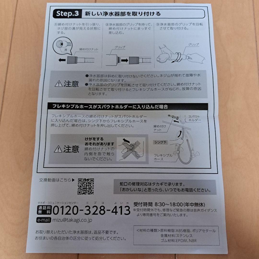 【新品未開封】タカギ 浄水器交換ヘッド JH030JA3MLG JA3-03用