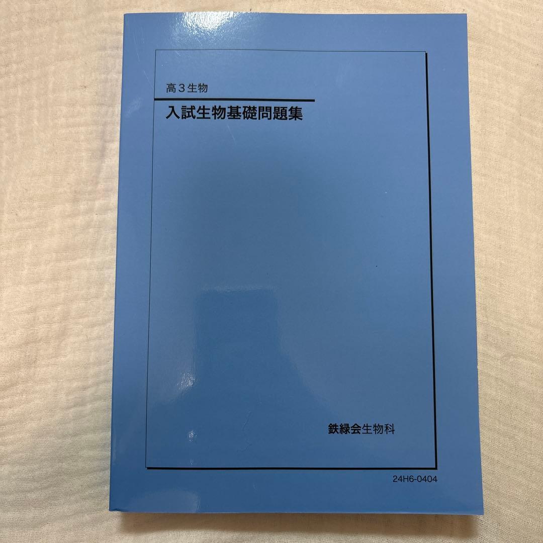 入試生物基礎問題集 第3版 鉄緑会
