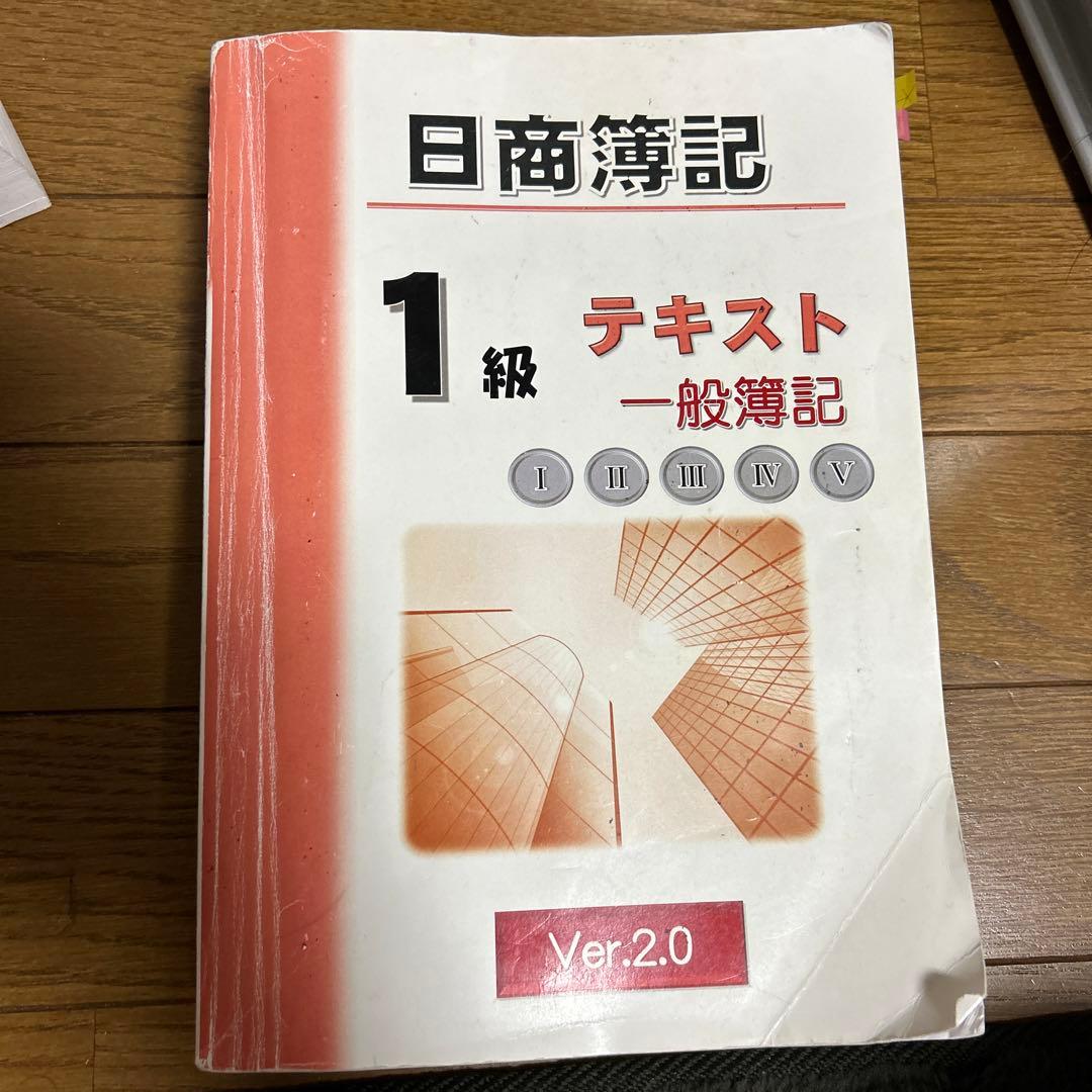 日商簿記一級