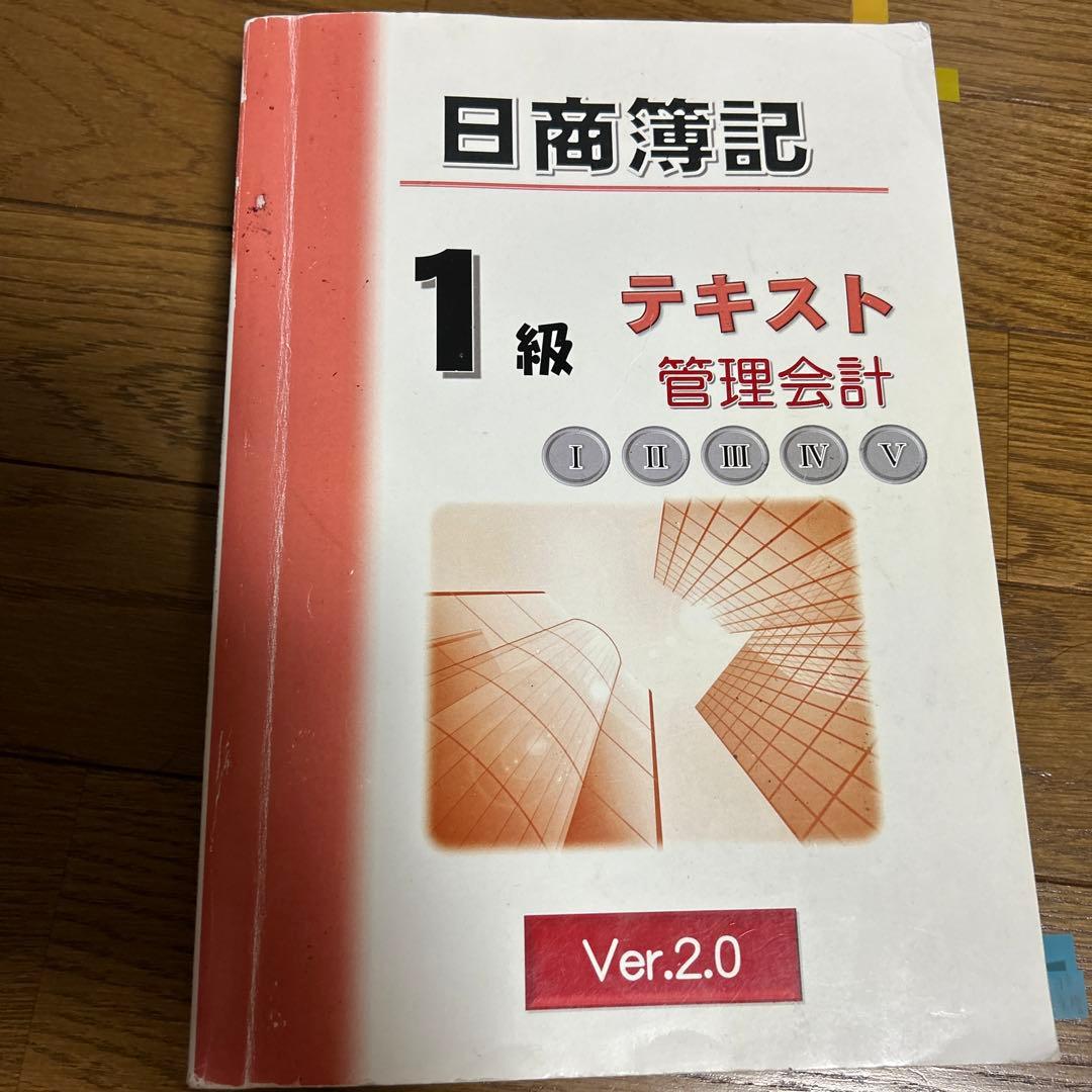 日商簿記一級