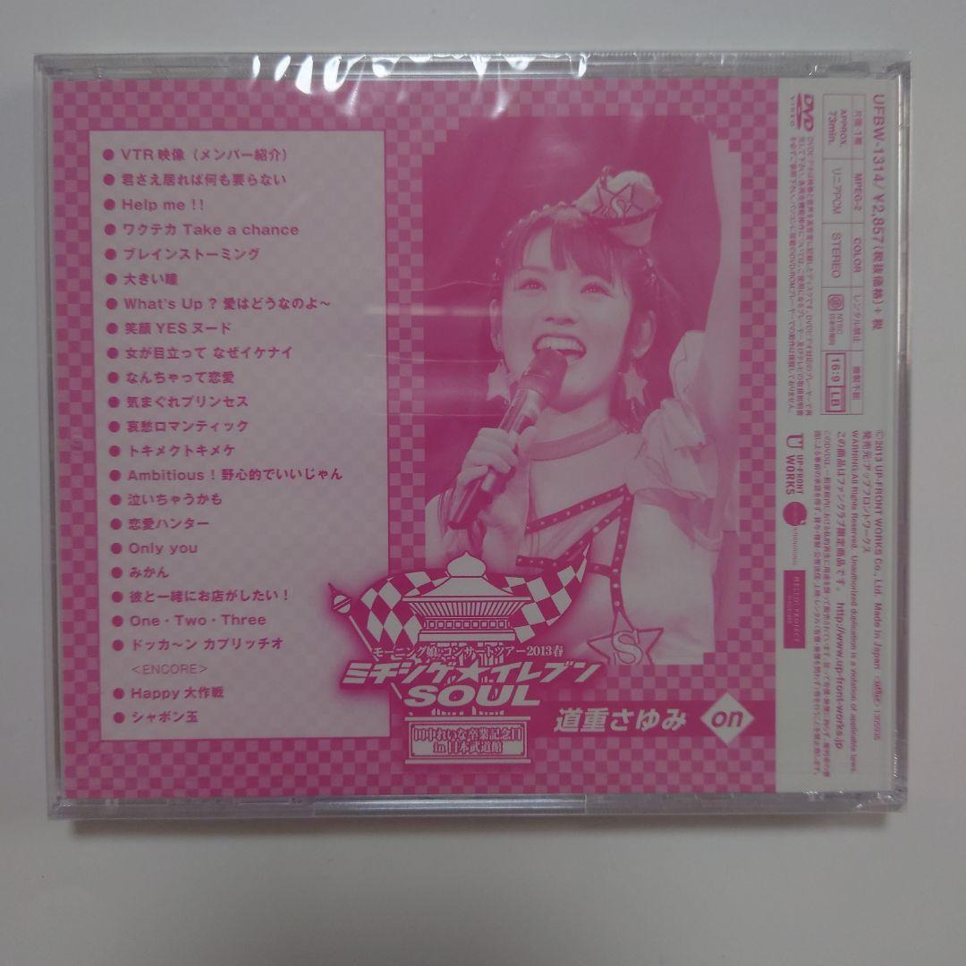 新品未開封 モーニング娘。道重さゆみ ソロアングル DVD ミチシゲイレブン