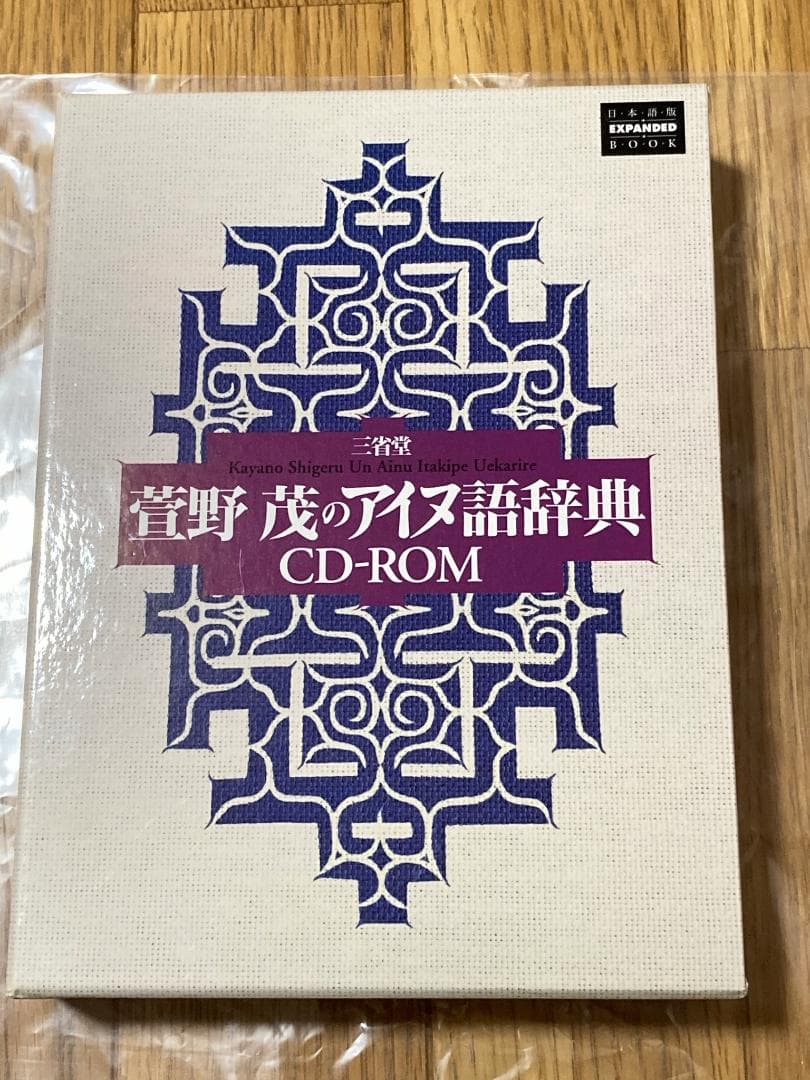 三省堂 菅野茂のアイヌ語辞典 CD-ROM