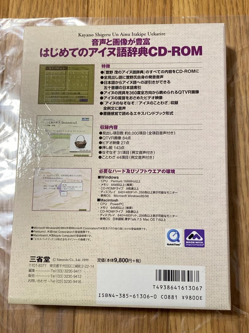 三省堂 菅野茂のアイヌ語辞典 CD-ROM
