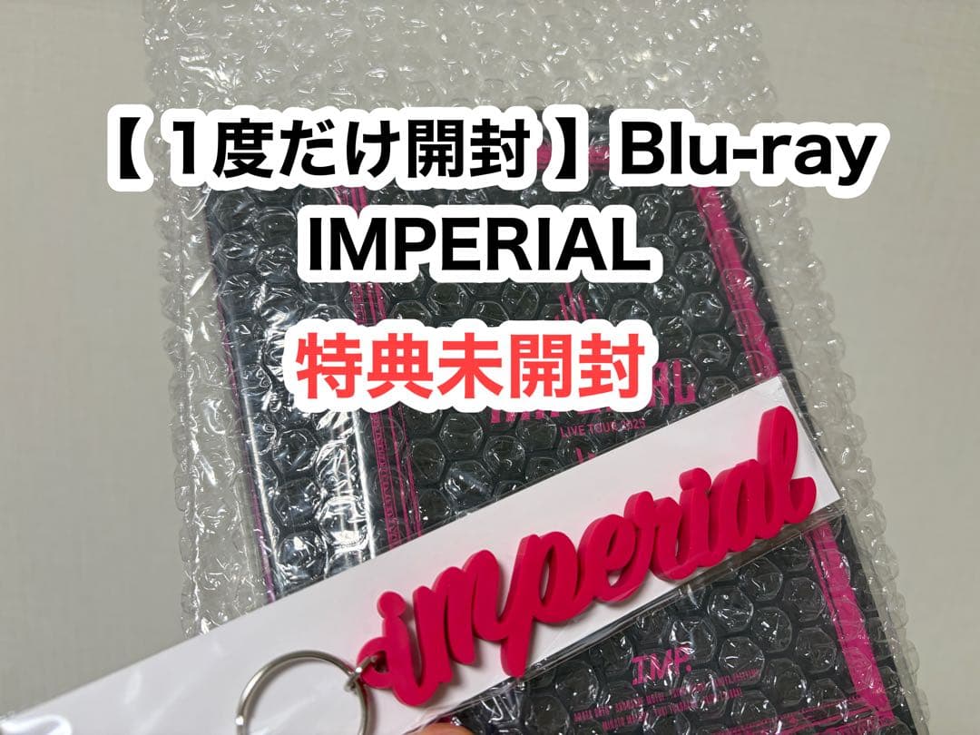 【1度だけ開封】IMP. IMPERIAL 2025 特典未開封 Blu-ray