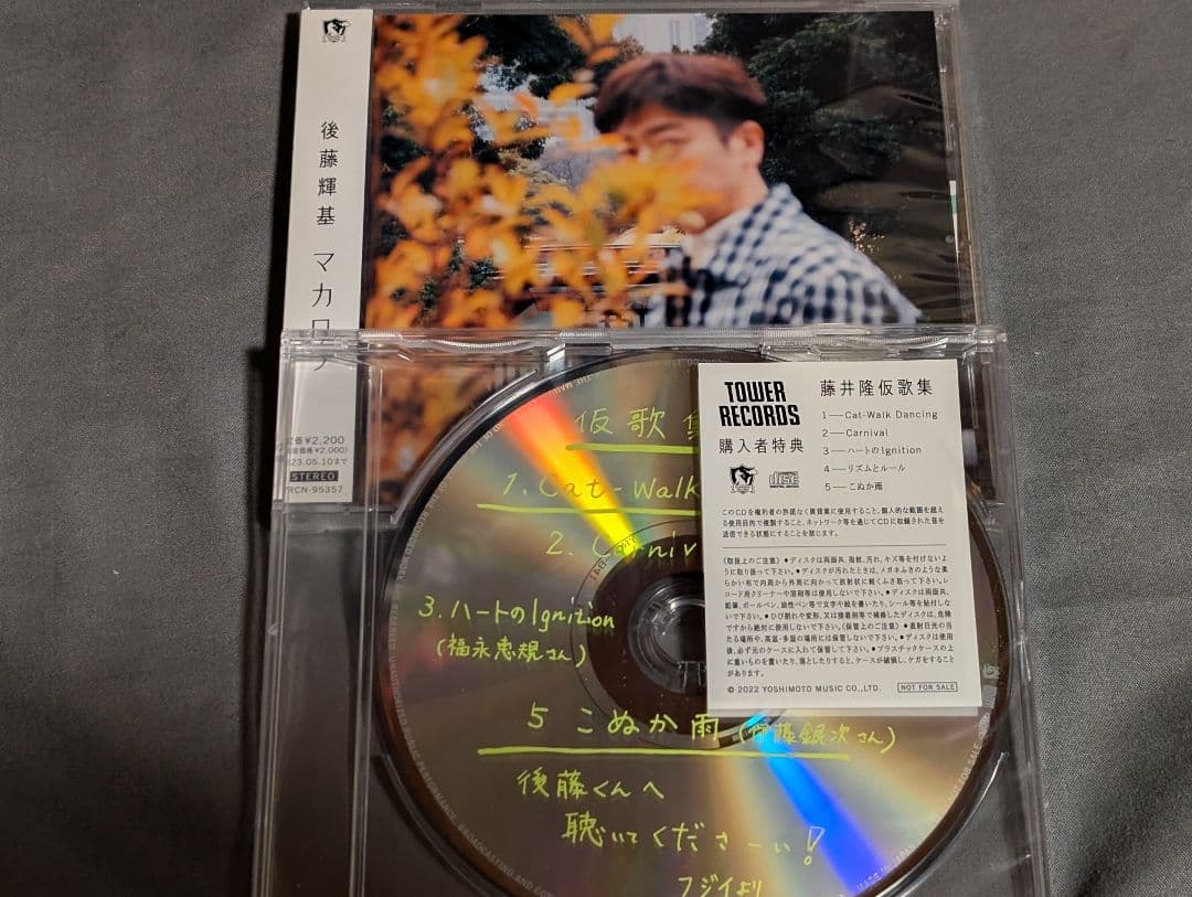 後藤輝基　マカロワ　藤井隆　特典CD付き