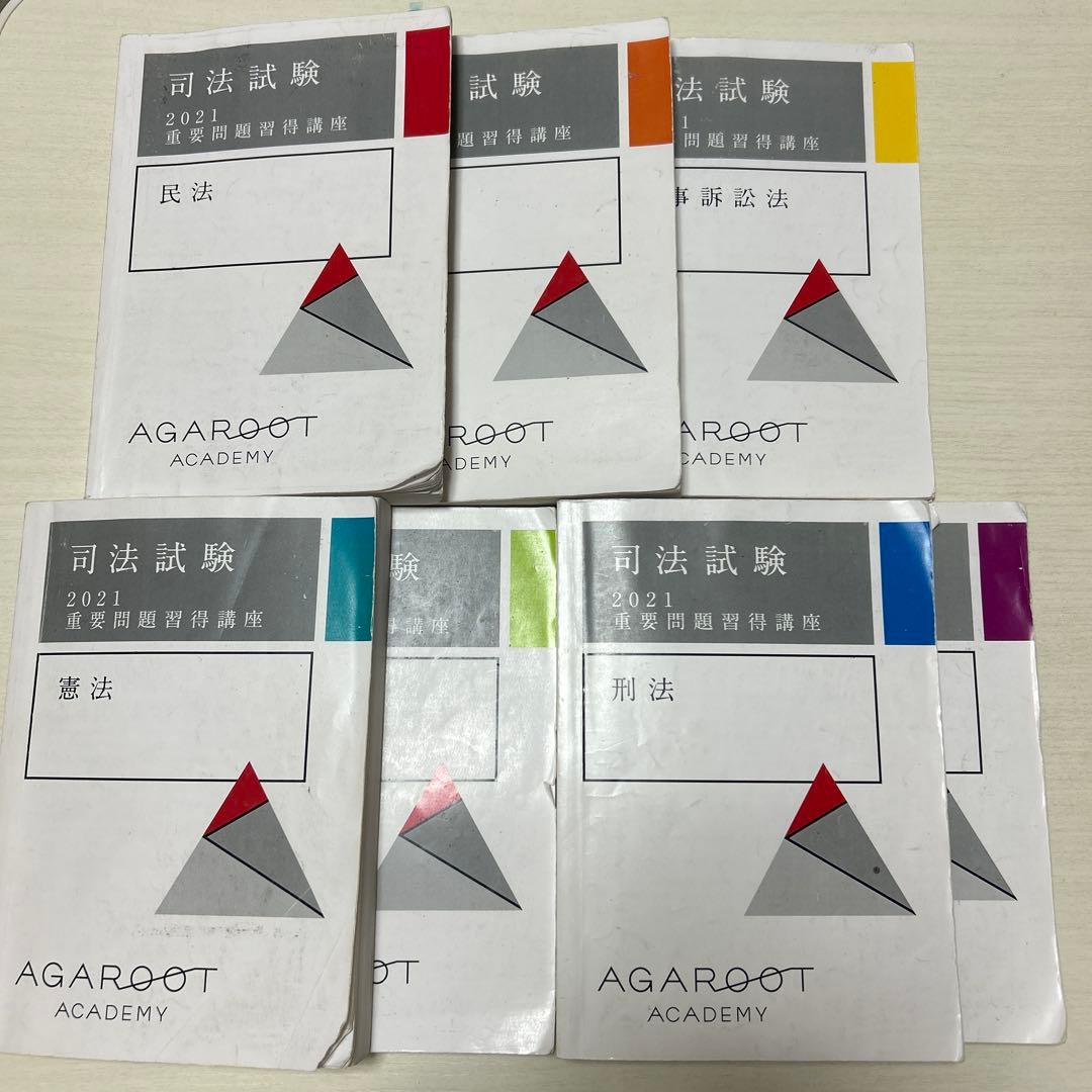 【アガルート】 司法試験　重要問題習得講座　7科目