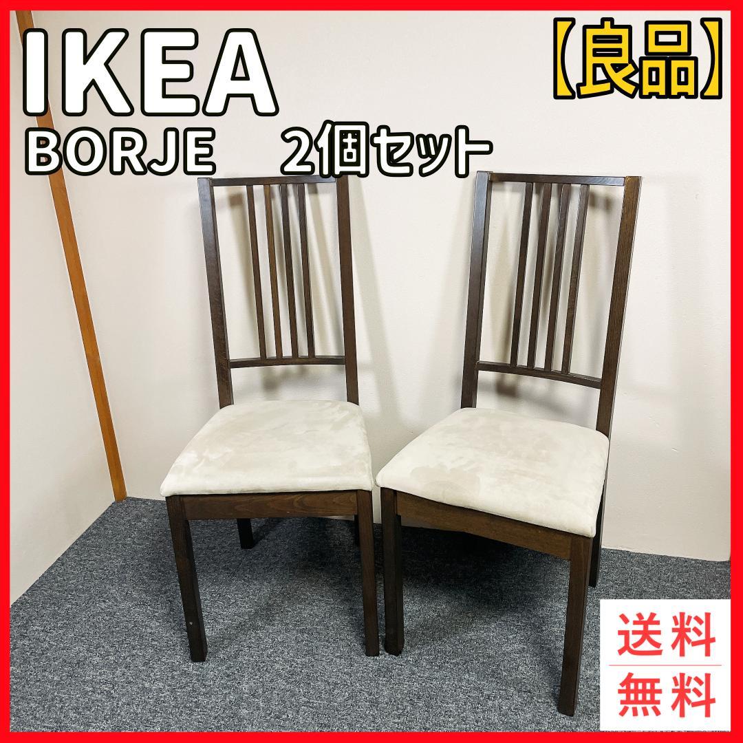 【中古美品】IKEA BORJE ダイニングチェア 2脚　アンティーク 北欧