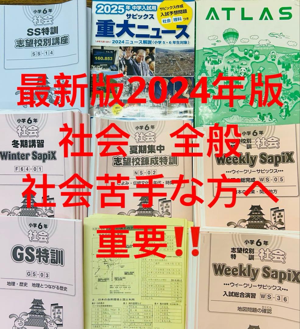 ㉔み　サピックス　SAPIX 社会全般　フルセット　苦手科目克服　重要教材‼️