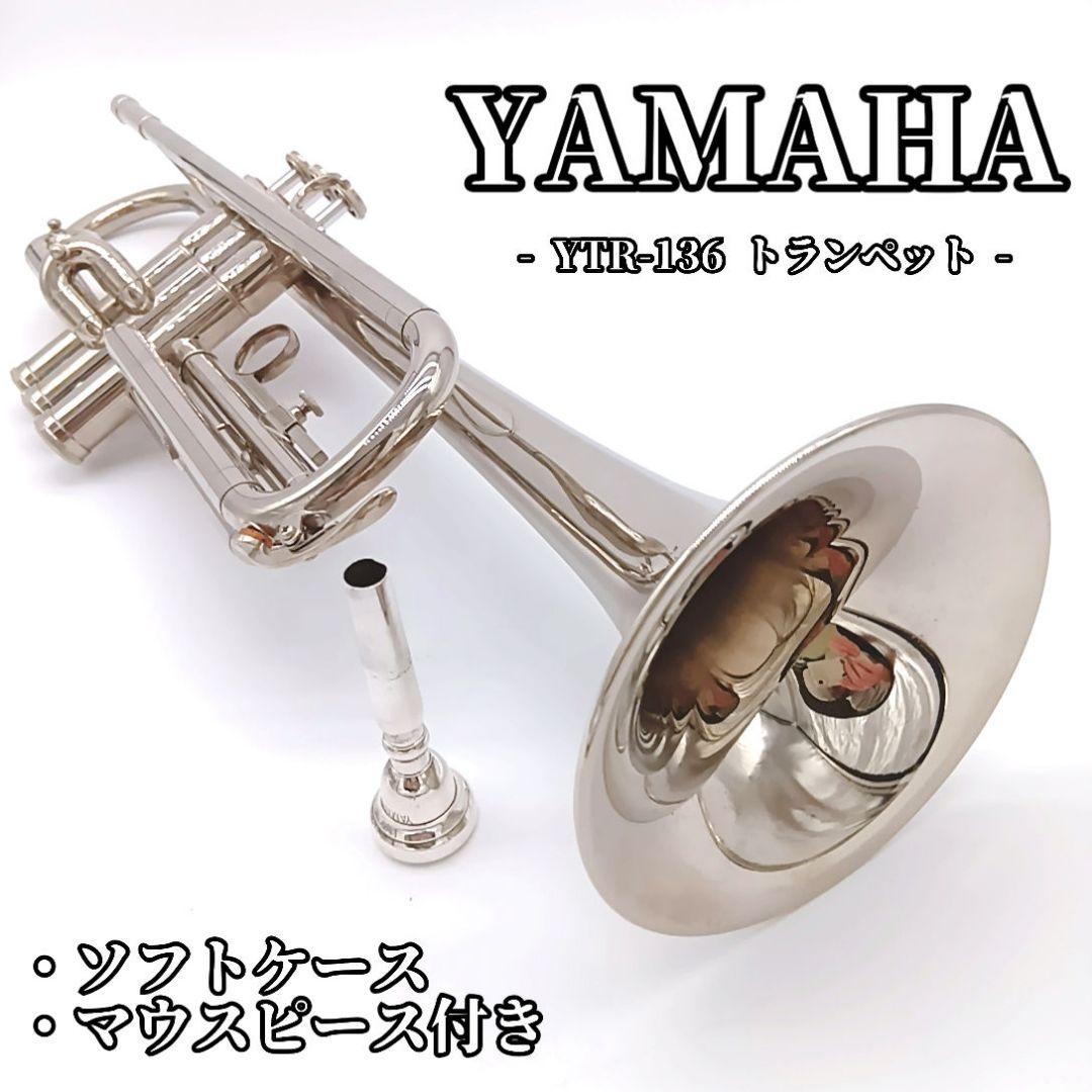 YAMAHA YTR-136 トランペット ソフトケース付き　管楽器　吹奏楽