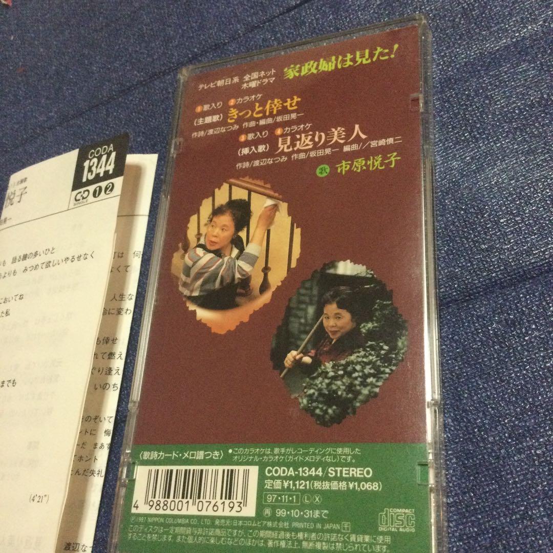 市原悦子　ドラマ「家政婦は見た」きっと幸せ　8センチ8cmシングル　邦楽　CD