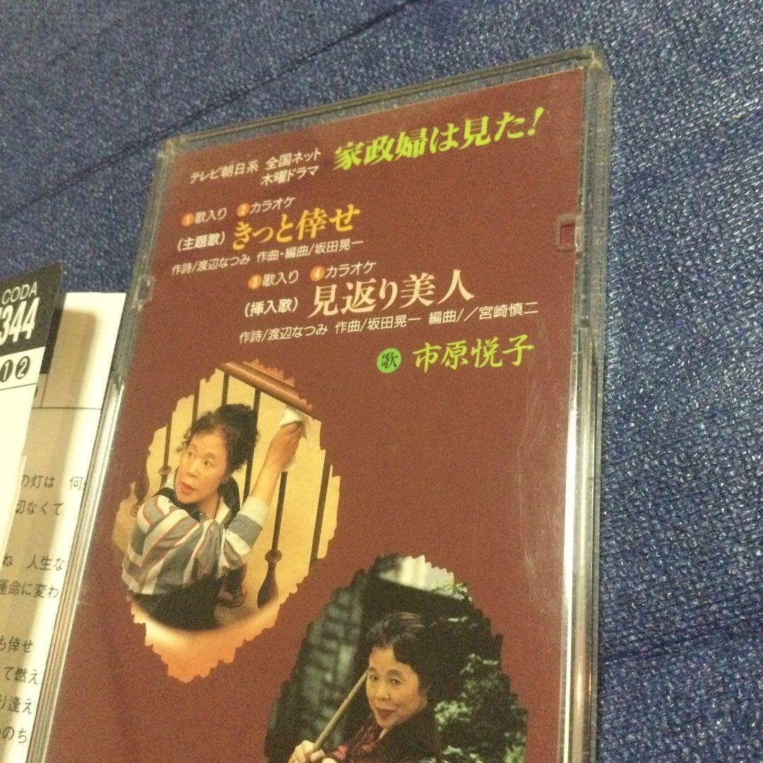 市原悦子　ドラマ「家政婦は見た」きっと幸せ　8センチ8cmシングル　邦楽　CD