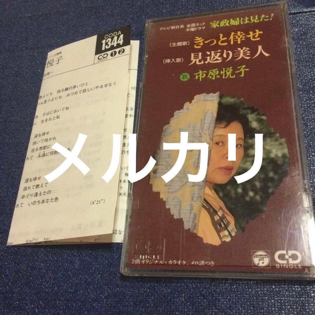 市原悦子　ドラマ「家政婦は見た」きっと幸せ　8センチ8cmシングル　邦楽　CD