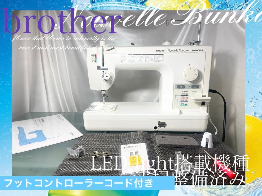 職業用ミシン　brother Nouvelle Bunka 清掃整備済み