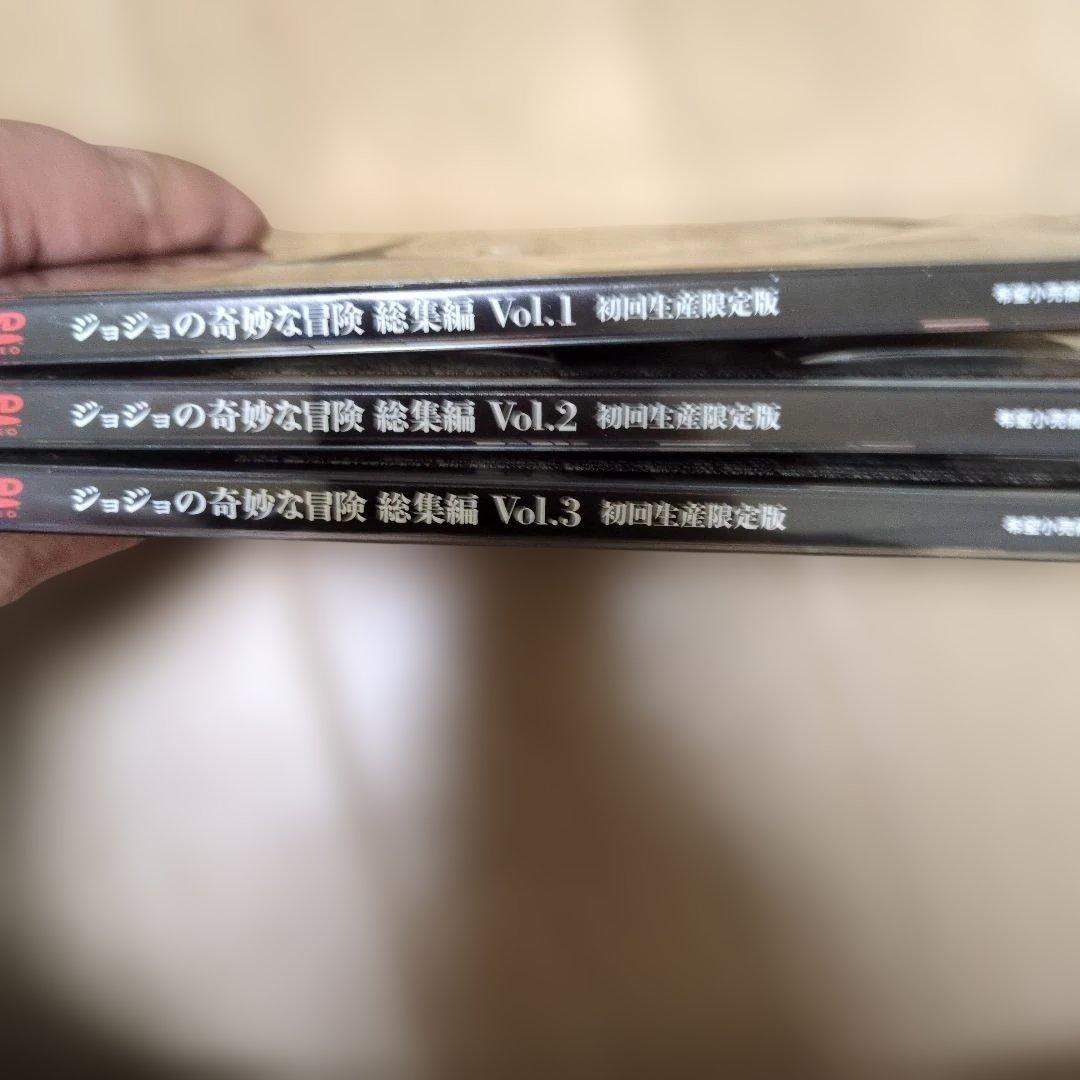 ジョジョの奇妙な冒険 初回生産限定版　1.2.3　3枚セット