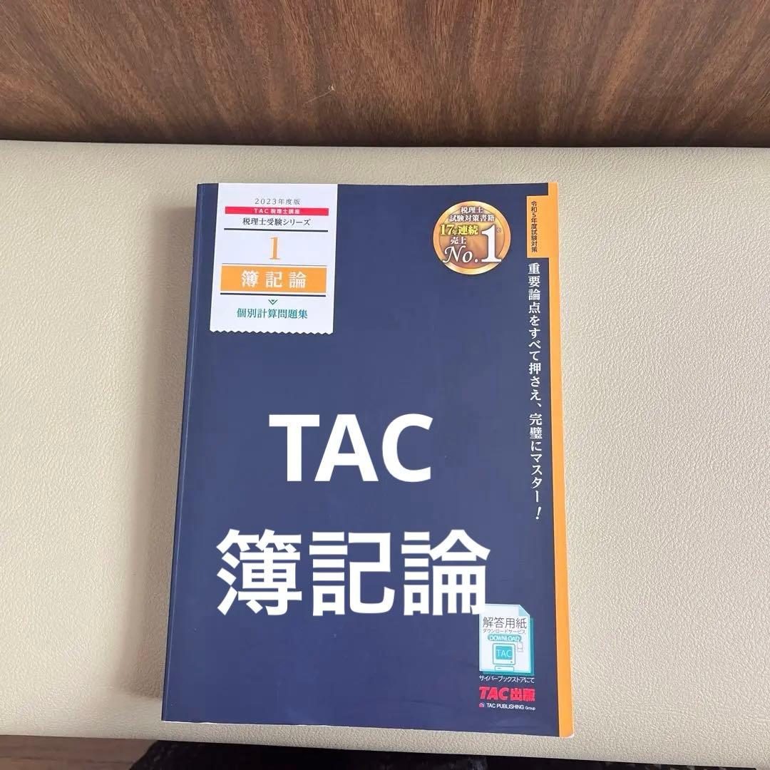 【最終値下げ】柴山式簿記1級、簿記論(スタディング&TAC)、財務諸表論