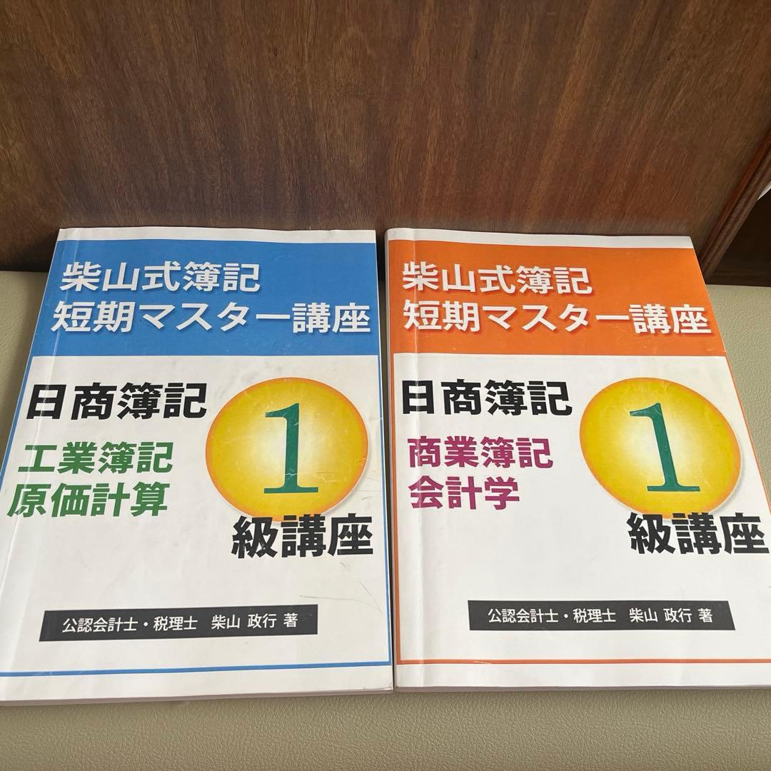【最終値下げ】柴山式簿記1級、簿記論(スタディング&TAC)、財務諸表論