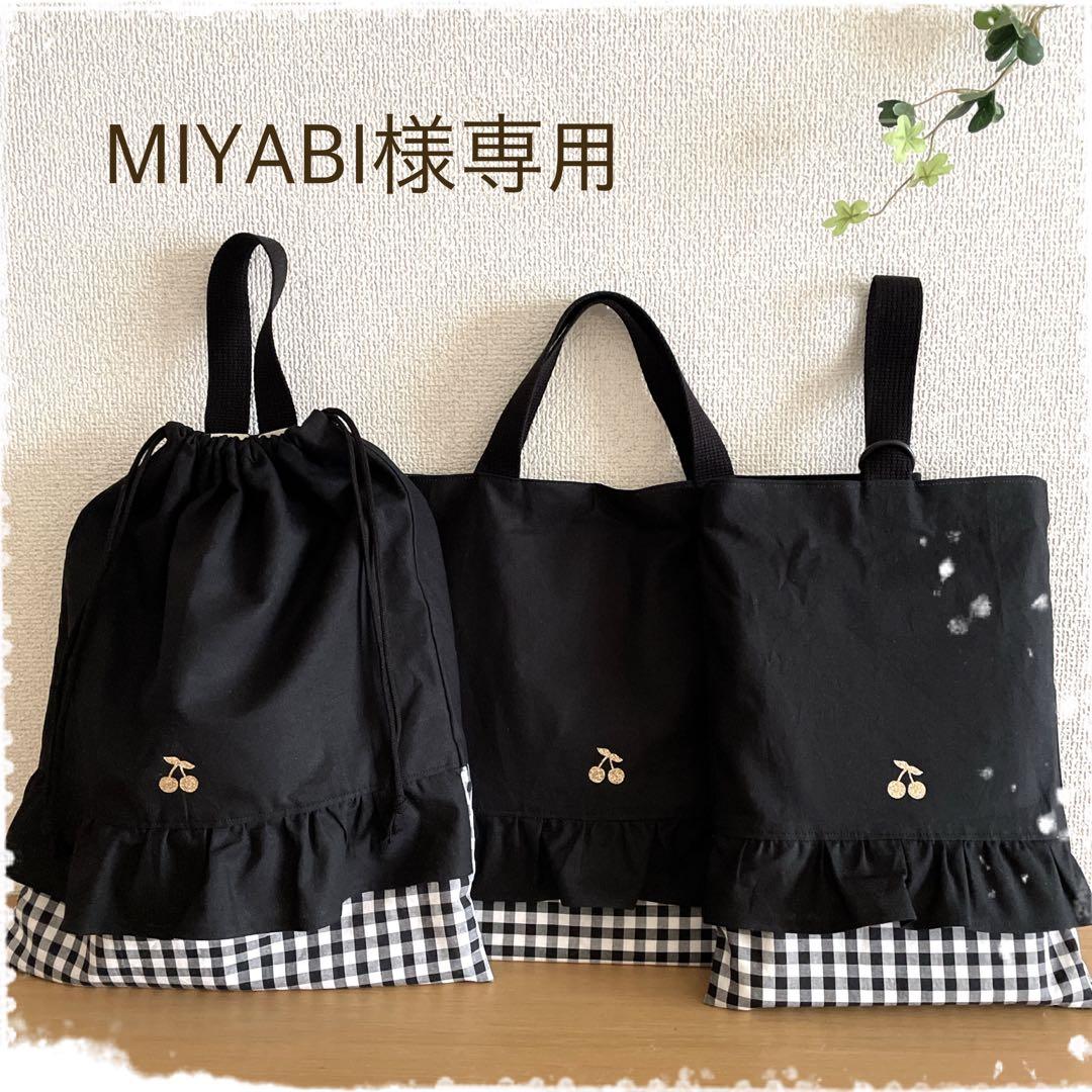 ♡ MIYABI ♡入園入学セット　ハンドメイド　女の子　レッスンバッグ