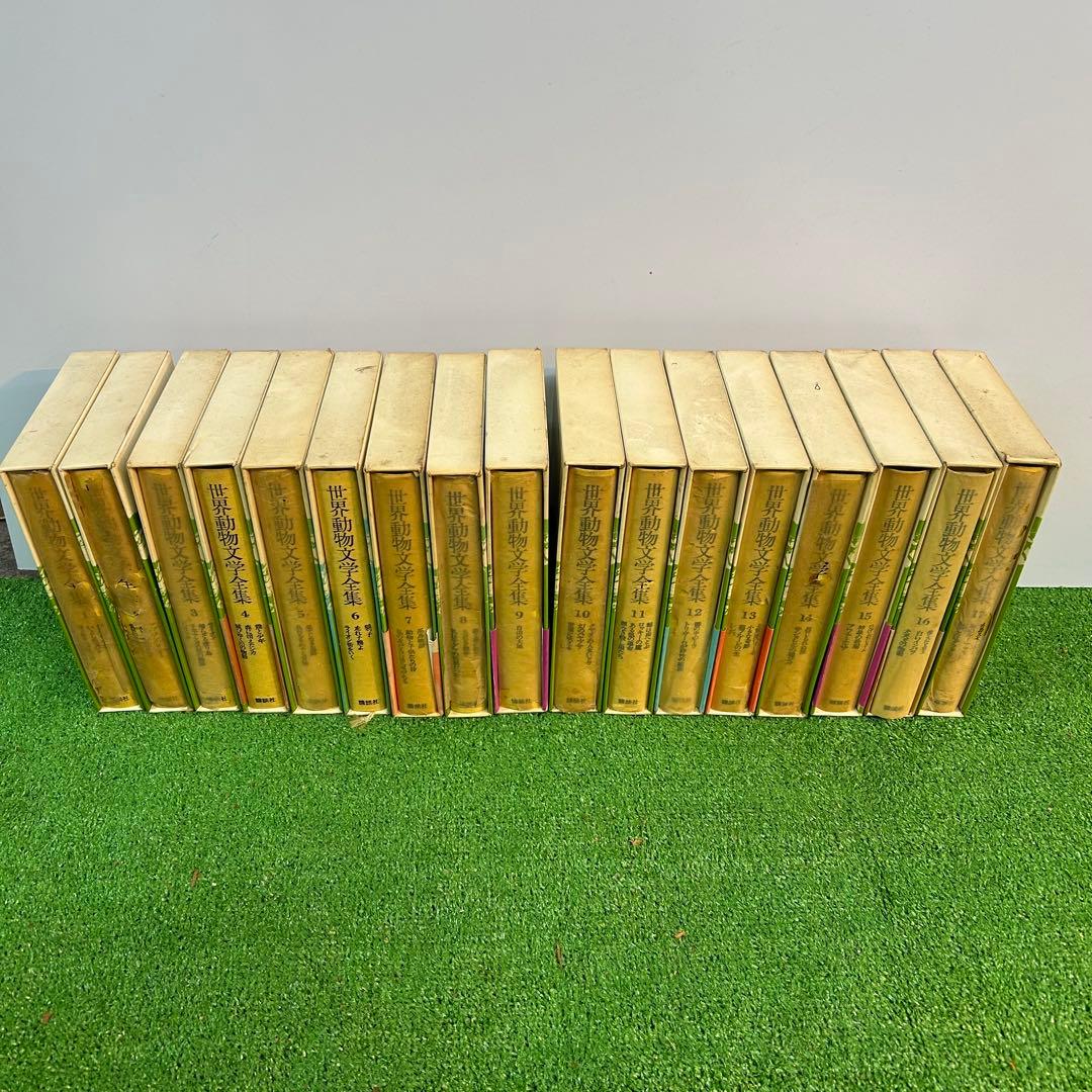 世界動物文学全集　1〜17巻セット