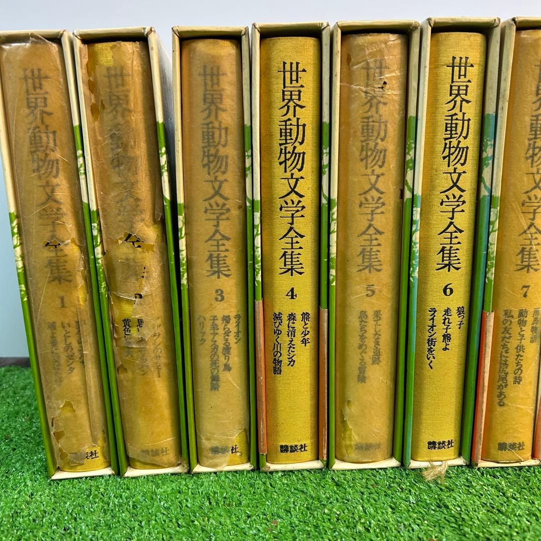 世界動物文学全集　1〜17巻セット