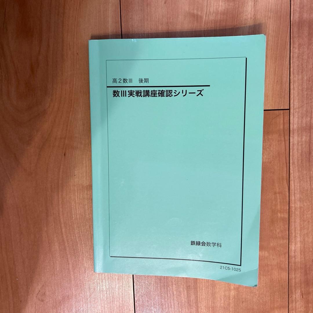 鉄緑会高二数Ⅲ確認シリーズ