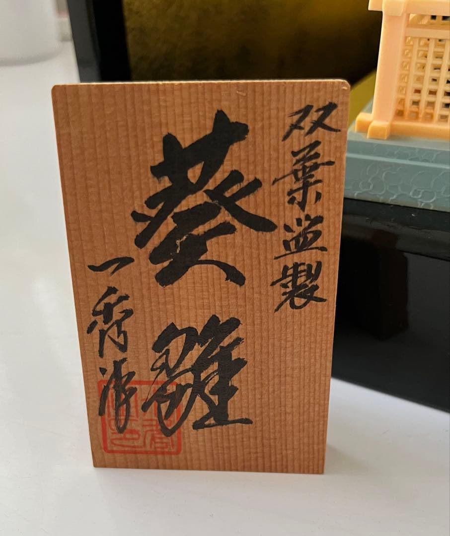 最終お値引き❗️伝統的雛人形・ひな人形・木目込・一秀作・葵雛・親王飾り・屏風台座